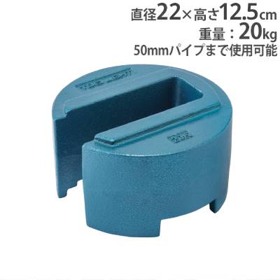 テントウエイト20 20kg 直径22×高さ12.5cm 積み重ね可能 テント用品 ウエイト テント固定用 重石 おもり 安全対策 トーエイライト G1397 G-1397