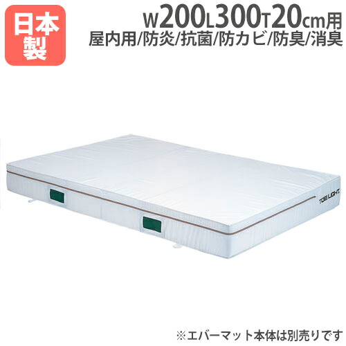 【P5倍4/20 13-15時&最大1万円クーポン4/17-23】 【法人限定】G1452用交換カバー 幅200×長さ300×厚さ20cm用 オプション 防炎・抗菌エバーマット用 交換用カバー トーエイライト G1452A G-1452A