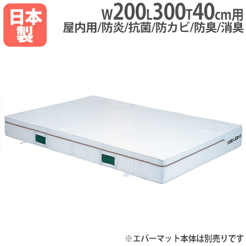 【P5倍5/5 13-15時\u0026最大1万円ｸｰﾎﾟﾝ5/5】 【法人限定】G1454用交換カバー 幅200×長さ300×厚さ40cm用 オプション エバーマット用 交換用カバー スポーツ施設 教育施設 トーエイライト G1454A G-1454A