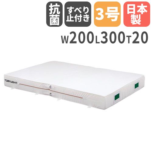 【法人限定】防炎・抗菌エバーマット 二つ折り・滑り止め付 幅200×長さ300×厚さ20cm セーフティーマット 体操マット 体育館 トーエイライト G1487 G-1487