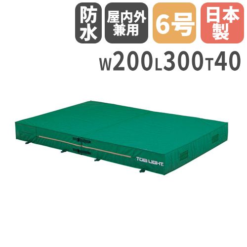 【最大1万円ｸｰﾎﾟﾝ4/14-17】 【法人限定】屋内外兼用エバーマット 二つ折り 幅200×長さ300×厚さ40cm セーフティーマット 体操マット 陸上競技 体育用品 トーエイライト G1546 G-1546
