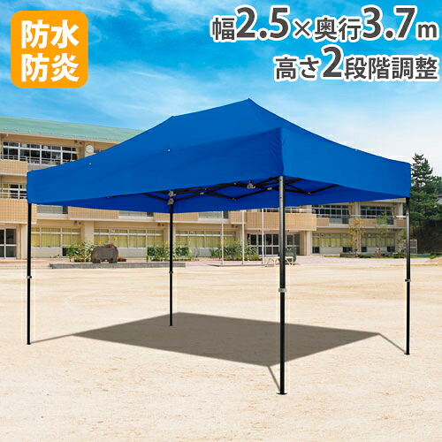 【P5倍7/20 13-15時&最大1万円ｸｰﾎﾟﾝ7/19-25】 【法人限定】 テント 2.5m&times;3.7m ワンタッチ 集会用テント 運動会 イベント 部活 卒業 記念品 大型 野外テント 天幕 業務用 防水 防炎 トーエイライト G1686｜LOOKIT オフィス家具 インテリア