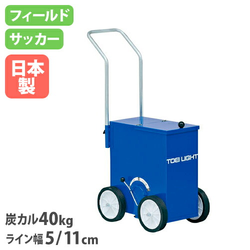 【最大1万円ｸｰﾎﾟﾝ4/4-9】 【法人限定】ライン引きサッカー／フィールド 幅33.5×奥行63.5×ハンドル高さ98cm 炭カル40kg グラウンド整備 授業 体育 トーエイライト G1759 G-1759
