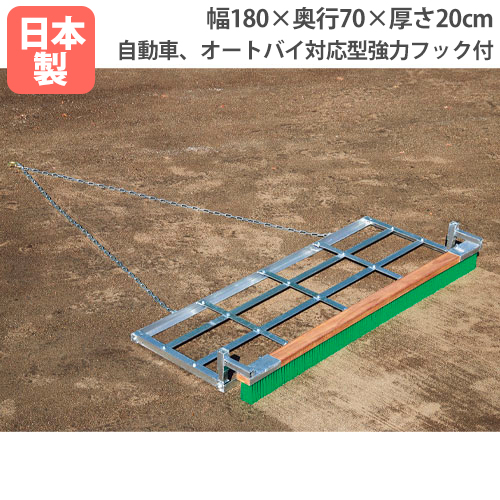 楽天市場】【法人限定】グランドならし180ブラシ歯付 幅180×奥行70×厚