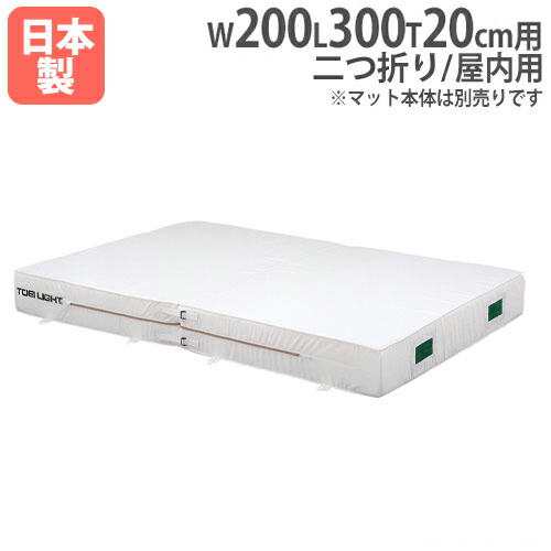 【P5倍5/5 13-15時\u0026最大1万円ｸｰﾎﾟﾝ5/5】 【法人限定】G2015用交換カバー 幅200×長さ300×厚さ20cm用 オプション 交換袋用 交換用カバー 体操マット トーエイライト G2015A G-2015A