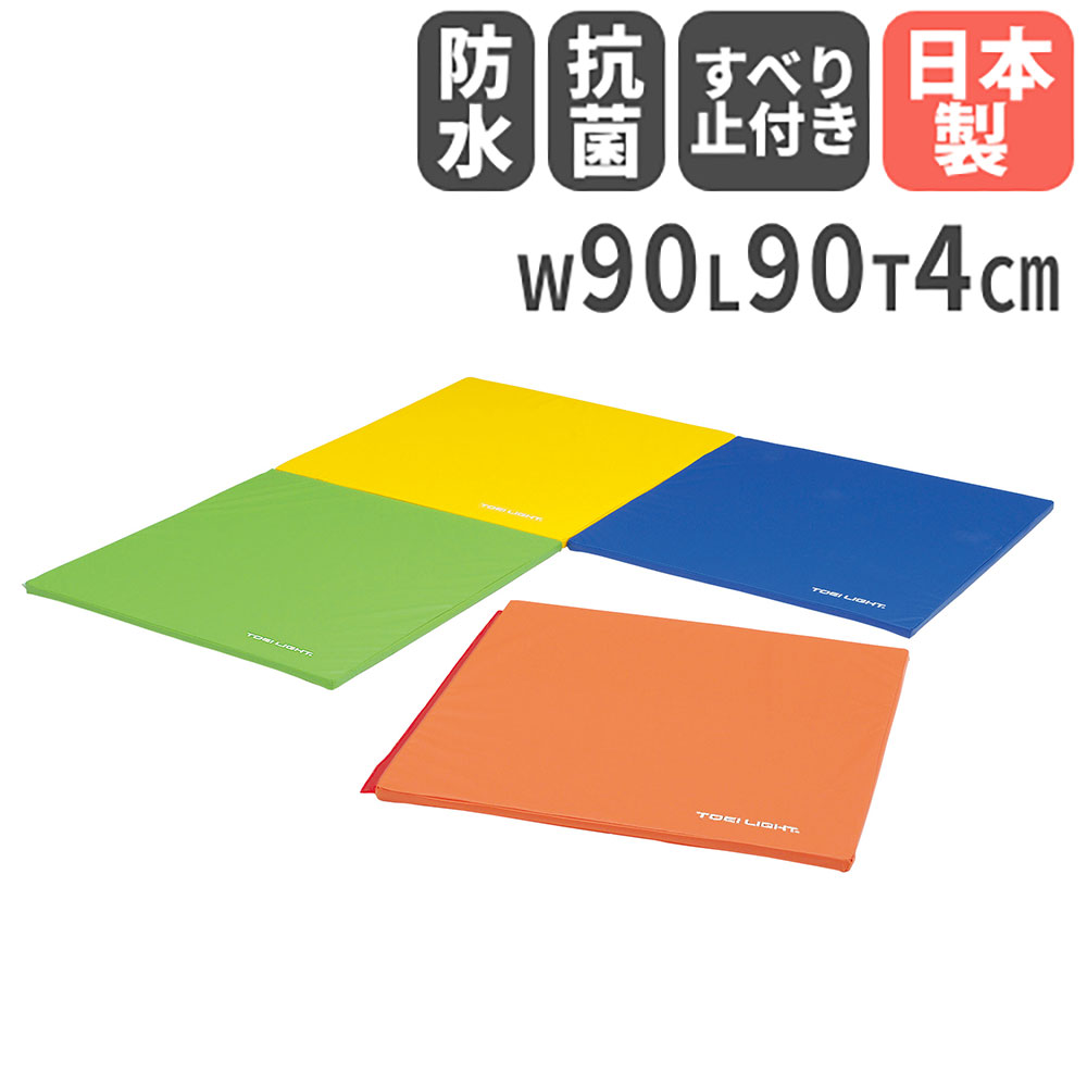 【最大1万円ｸｰﾎﾟﾝ4/4-9】 【法人限定】スポーツ軽量連結マットDX90 幅90×長さ90×厚さ4cm 裏面すべり止め付 体操 マット運動 床運動 運動施設 トーエイライト H7485 H-7485
