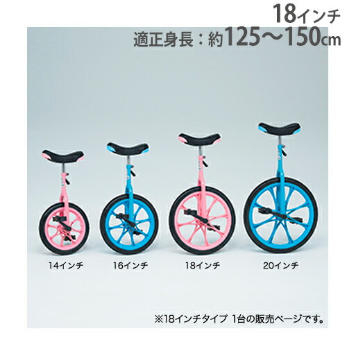 小学生向け 18インチ 遊具 体育用品 校庭 北欧インテリア 法人限定 一輪車 学校 机 書庫 小学校 運動用品 幼稚園 児童館 教育施設 備品 ノーパンク一輪車18 T1161 Lookit オフィス家具 インテリア レビューで次回使える最大00円割引クーポンget