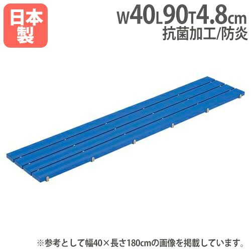 【法人限定】抗菌安全スノコ40×90 幅40×長さ90cm プールサイド 脱衣所 抗菌すのこ 温泉 スーパー銭湯 備品 設備 トーエイライト T1850 T-1850