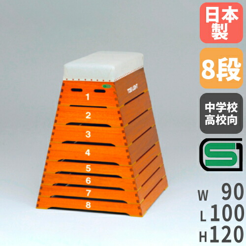 楽天市場】【P5倍9/15 13-15時&最大1万円ｸｰﾎﾟﾝ9/15】 【法人限定】跳び箱ST8段中型 下幅90×奥行100×高さ120cm  SG基準認証品 中学校向け 高校向け 体操教室 体育館 スポーツセンター トーエイライト T1937 T-1937 : LOOKIT オフィス家具  インテリア