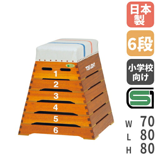 【P5倍7/20 13-15時&最大1万円クーポン7/19-25】 【法人限定】 跳び箱 ライン入り SG基準認証品 コーナーロッキング加工 体育用品 体育 体操教室 とび箱 6段タイプ 跳び箱ST6段小型 トーエイライト T2698 T-2698|LOOKIT オフィス家具 インテリア