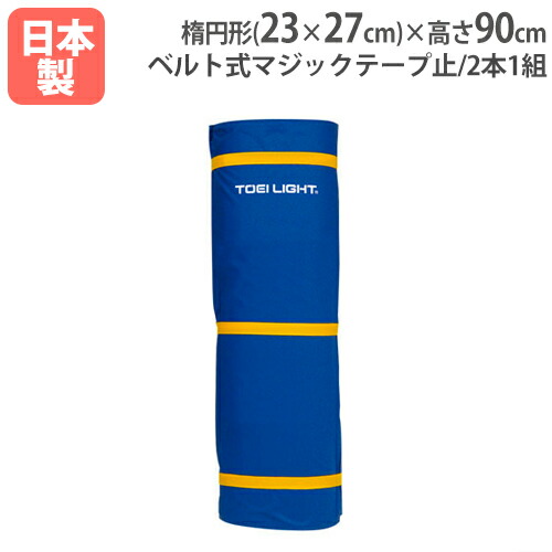 【P5倍4/20 13-15時&最大1万円ｸｰﾎﾟﾝ4/17-23】 【法人限定】シッティングバレー用カバー 2本1組 カバー 支柱カバー シッティングバレー バレーボール用品 スポーツ 体育館 施設 トーエイライト U7020 U-7020