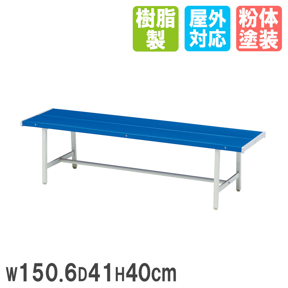 【法人限定】 カラーベンチ トーエイライト 幅150.6×奥行41×高さ40cm 背もたれなし 椅子 スチールベンチ コートベンチ ガーデンベンチ 屋外 公園 B2536 B-2536