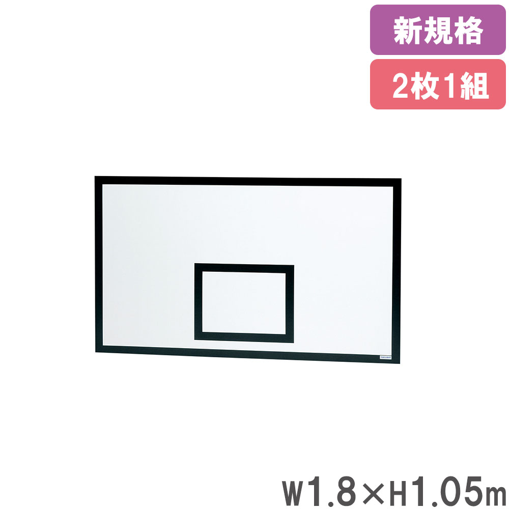 【SS制限事項P5倍6/10 13-15時\u0026最大限度1万円ｸｰﾎﾟﾝ6/4-10】 【法人制限事項】 うしろ側ゲーム盤 2枚仕掛ける 新標準尺度 原則として 手かごゲーム盤 手かご板 籠球 籠球備品 運動競技備品 運動すること 部活 読み合わせる B2702