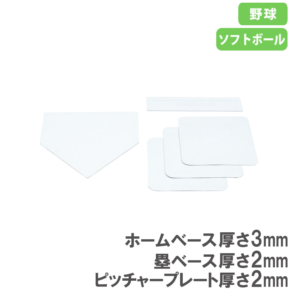 楽天市場】野球 ベース 5点セット ホームベース ソフトボール