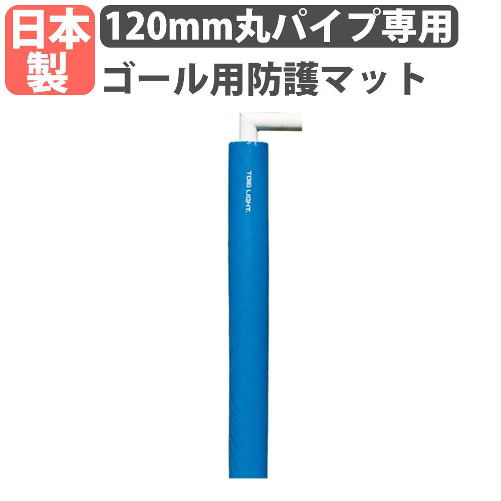 【法人限定】 ゴール用防護マット トーエイライト 長さ180cm 2本セット 支柱カバー 緩衝材 サッカー ハンドボール 学校 部活 体育館 校庭 安全対策 日本製 B4173 30,810円