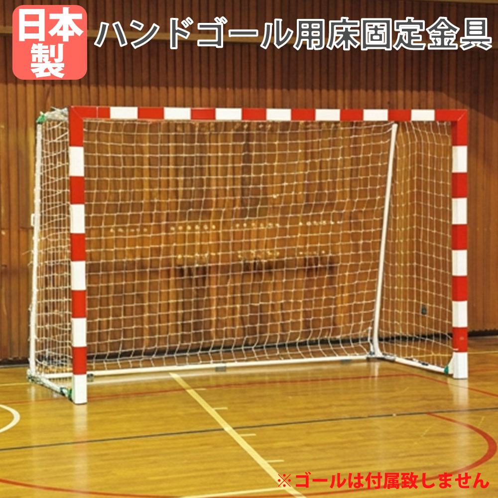 床固定金具 ハンドゴール用 トーエイライト 8個セット オプション ハンドボール 学校 体育館 部活動 練習 追加部材 追加部品 日本製 B4189
