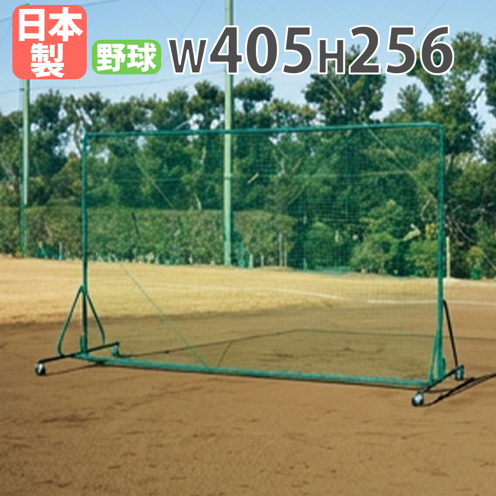 【法人限定】 防球ネット トーエイライト 幅405×高さ256cm キャスター付き ベースボールネット 防球フェンス 野球 バッティング練習 グラウンド 日本製 B4191