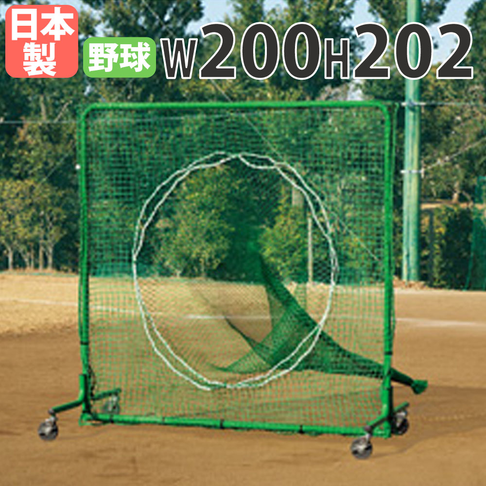 【P5倍7/20 13-15時&最大1万円ｸｰﾎﾟﾝ7/19-25】 【法人限定】 バッティングネット トーエイライト 幅200&times;高さ202cm キャスター付き 硬式対応 Wネット ベースボールネット ティーバッティング 日本製 B4198｜LOOKIT オフィス家具 インテリア 50,580円
