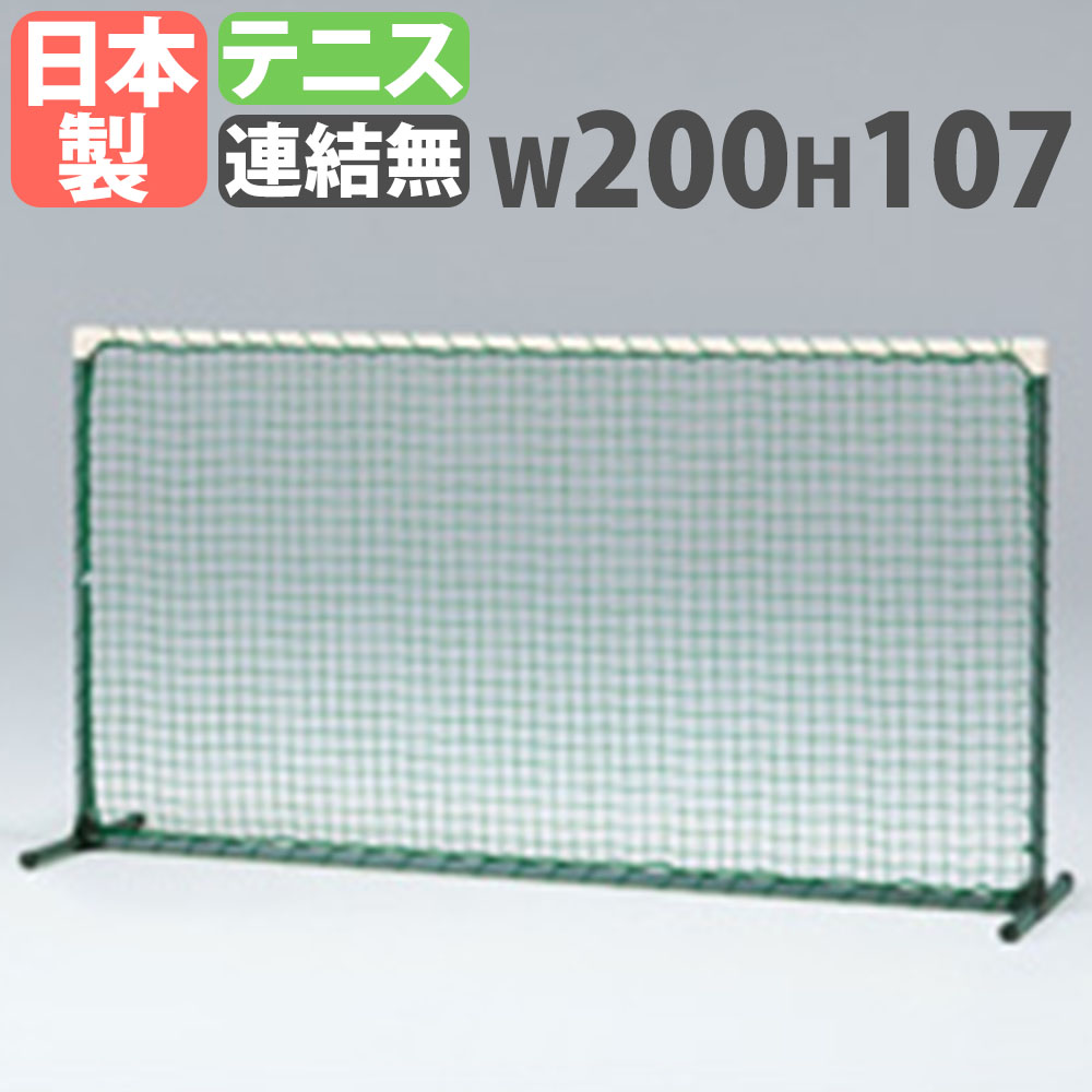 【P5倍7/25 13-15時&最大1万円ｸｰﾎﾟﾝ7/19-25】 【法人限定】 トレーニングフェンス トーエイライト 幅200&times;高さ107cm 3.75cm目 440T/44本 連結無 テニス トレーニングネット 学校 校庭 部活 練習 日本製 B4201｜LOOKIT オフィス家具 インテリア