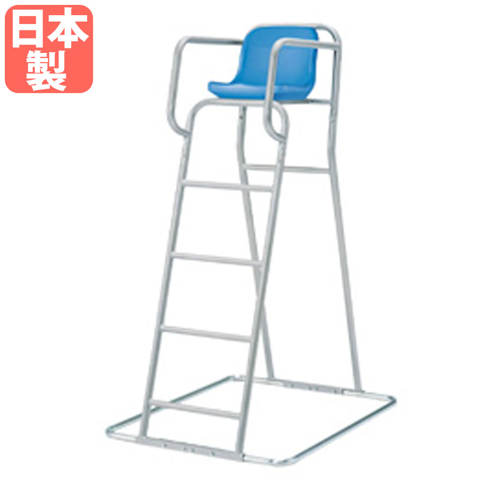 【SS押さえるP5倍6/5 13-15時\u0026最大限度1万円ｸｰﾎﾟﾝ6/4-10】 【法人押さえる】 申し渡す台 トーエイ点火装置 座面高150珊 監督すること台 主審台 防錆 スウィミングプール 運動すること場 たまり場 水泳ぎ学院 運動競技体育館 海水浴場 室外用 日本製 B4209