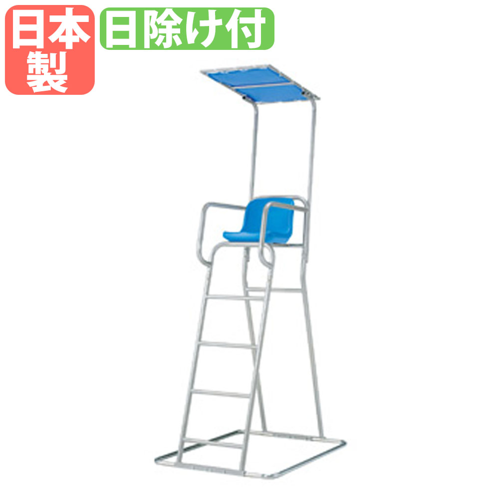 【SS押さえるP5倍6/5 13-15時\u0026最大限度1万円ｸｰﾎﾟﾝ6/4-10】 【法人押さえる】 申し渡す台 トーエイ点火装置 座面高150珊 目かくし付き添い人 監督すること台 主審台 防錆 スウィミングプール 運動すること場 たまり場 水泳ぎ学院 海水浴場 室外用 日本製 B4211