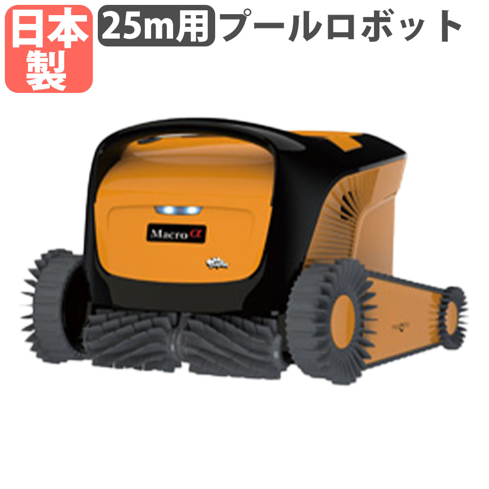 【法人限定】 プールロボット トーエイライト 25m用 掃除ロボット 洗浄機 クリーナー 自動式 リゾート プール スイミングスクール スポーツジム 日本製 B4228