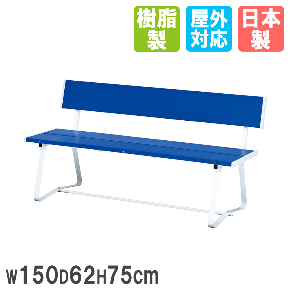 【P5倍7/20 13-15時&最大1万円ｸｰﾎﾟﾝ7/19-25】 【法人限定】 カラーベンチ トーエイライト 幅150&times;奥行62&times;高さ75cm 背もたれ付き 椅子 スチールベンチ コートベンチ ガーデンベンチ 屋外 公園 B5976 B-5976｜LOOKIT オフィス家具 インテリア
