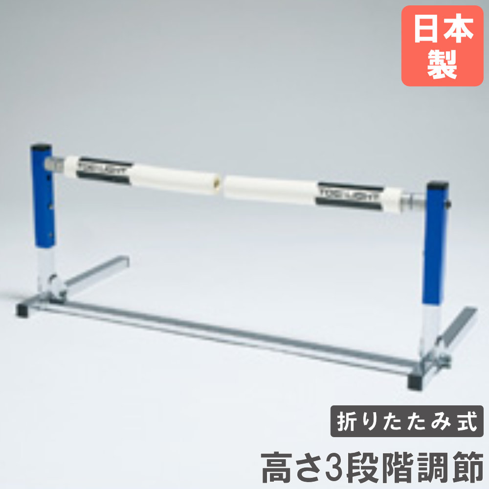 【SS制限事項P5倍6/5 13-15時\u0026最大限度1万円ｸｰﾎﾟﾝ6/4-10】 【法人制限事項】 ミニハードル 折りたたみ式 トーエイともし火 ハードル 形づくるハードル 曲げ易いハードル ハードル走 地面 地面引きくらべる 日本製 研ぎ澄ます品 G1984