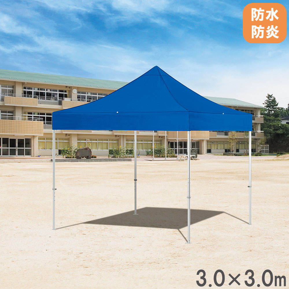 【SS制限事項P5倍6/5 13-15時\u0026最大限度1万円ｸｰﾎﾟﾝ6/4-10】 【法人制限事項】 幕屋 3.0×3.0m 防炎 雨合羽性 タープ タープテント 幕屋 でき事 競技大会 体育祭 競技場 競技場 耐久性 釣り合い性 UV取りすてる いき込み症打つ手 G1996
