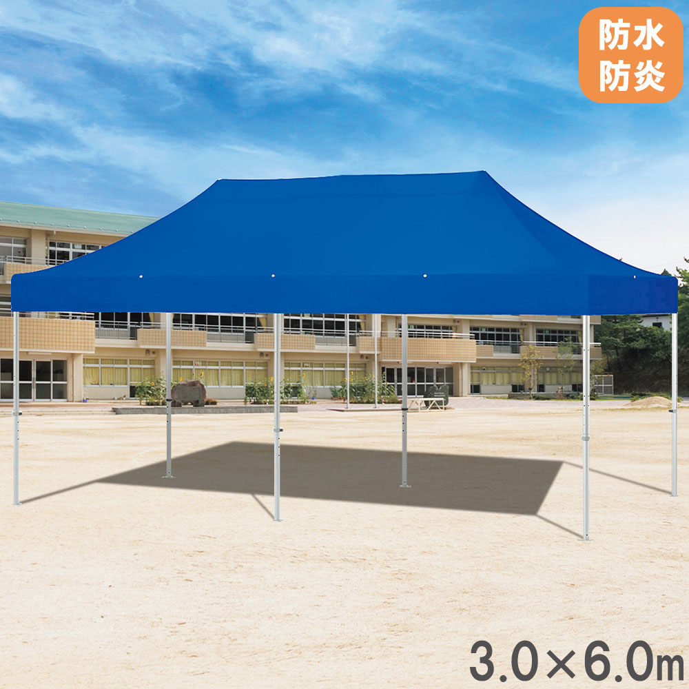 【P5倍4/10 13-15時&最大1万円ｸｰﾎﾟﾝ4/10】 【法人限定】 テント 3.0×6.0m 防炎 防水性 タープ タープテント 天幕 イベント 運動会 体育祭 グラウンド グランド 耐久性 安定性 UVカット 熱中症対策 G1998