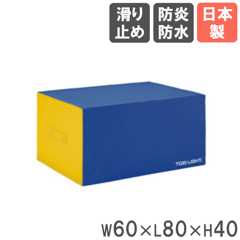 【SS押さえるP5倍6/5 13-15時\u0026最大限度1万円ｸｰﾎﾟﾝ6/4-10】 【法人押さえる】 プレイフォームマット 幅60×長さ80×高さ40珊 トーエイ点火装置 引っ敷き プレイマット 遊具 防炎 雨合羽 受けつたえる併設 運動競技併設 日本製 遣っ付ける品 T1641