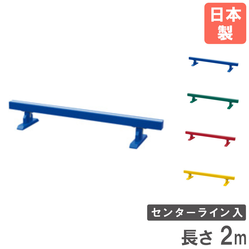 【P5倍7/20 13-15時&最大1万円ｸｰﾎﾟﾝ7/19-25】 【法人限定】 平均台 長さ2m センターライン入 トーエイライト 体育器具 体操器具 スポーツ用品 体操 幼児 子供 バランス 木製 運動会 教育施設 日本製 T1642｜LOOKIT オフィス家具 インテリア 28,934円