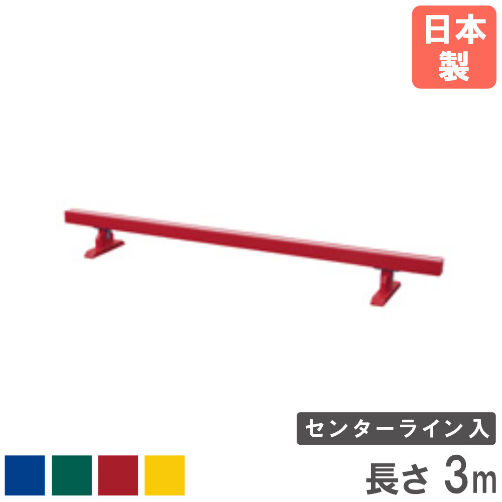 【P5倍7/25 13-15時&最大1万円ｸｰﾎﾟﾝ7/19-25】 【法人限定】 平均台 長さ3m センターライン入 トーエイライト 体育器具 体操器具 スポーツ用品 体操 幼児 子供 バランス 木製 運動会 教育施設 日本製 T1643｜LOOKIT オフィス家具 インテリア