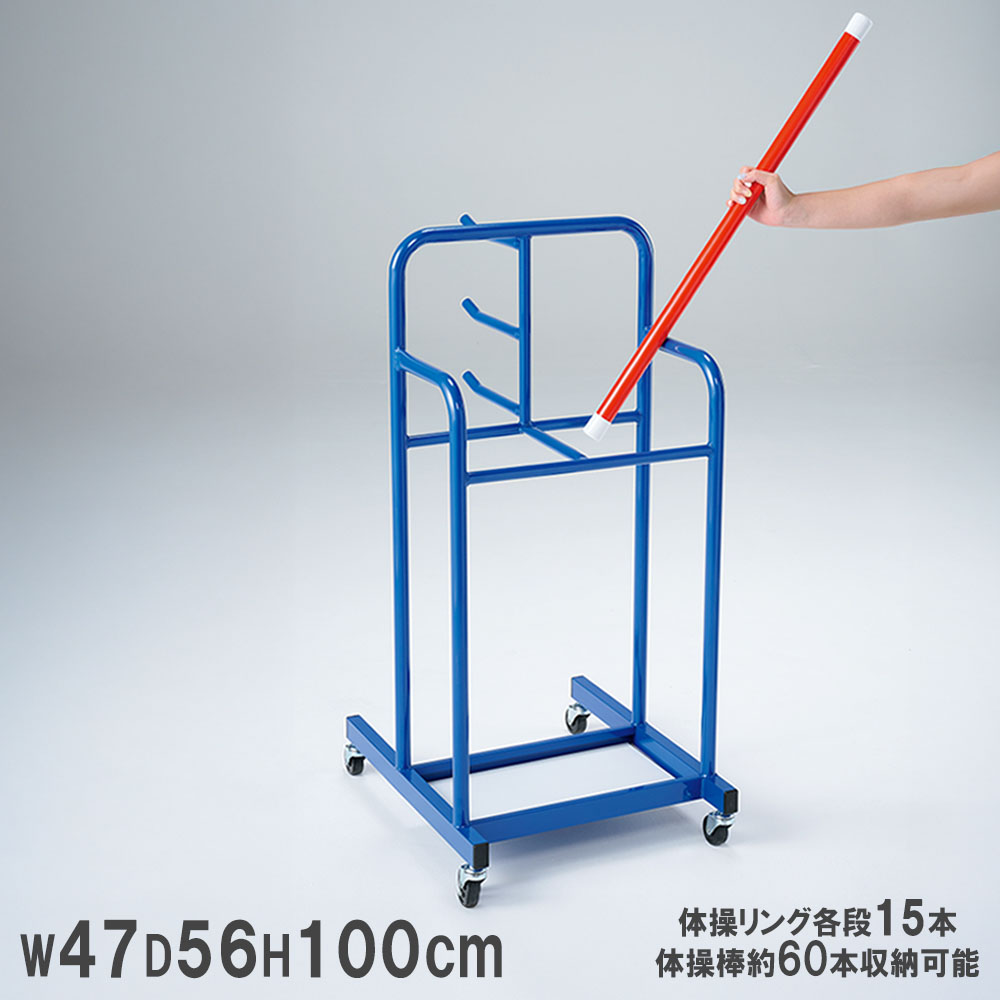 【最大1万円ｸｰﾎﾟﾝ4/4-9】 【法人限定】 体操棒・リング整理台トーエイライト 幅47×奥行56×高さ100cm スポーツラック 用具収納ラック 収納ラック 日本製 体育 キャスター T1649 T-1649 28,187円