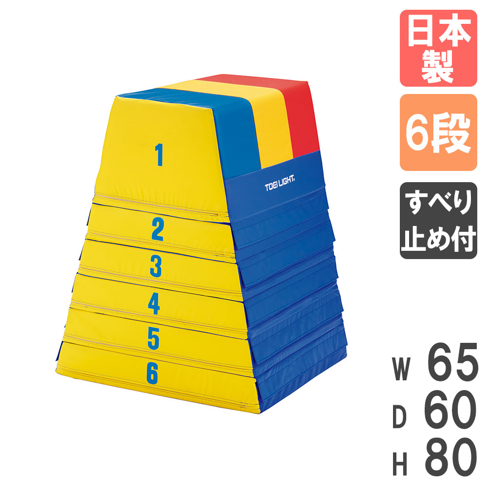 【SS制限事項P5倍6/5 13-15時\u0026最大限度1万円ｸｰﾎﾟﾝ6/4-10】 【法人制限事項】 跳び箱 トーエイ点火装置 ホンブルグ帽手合い 6段 とび箱 飛び箱 ホンブルグ帽跳び箱 運動競技 体育 初等学校 海綿質 日本製 安全性のある 屋内競技場 切り上げる品 T1659 T-1659