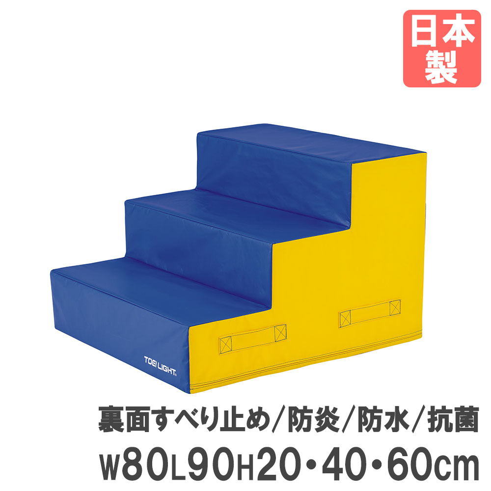 【法人限定】 プレイフォームマット トーエイライト 幅80×長さ90×高さ20・40・60cm 階段 プレイマット マット 屋外遊具 スポーツ 完成品 日本製 T1663 T-1663