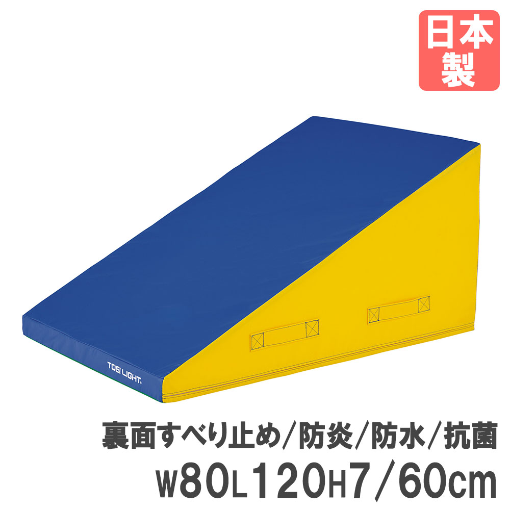 【法人制限事項】 プレイフォームマット トーエイ点火装置 幅80×長さ120×高さ7/60糎 傾斜面 プレイマット 引っ敷き 室外遊具 運動すること 切り上げる品 日本製 体育 T1664 T-1664
