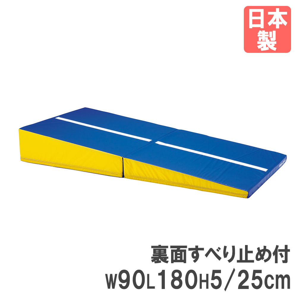 【法人限定】 体操マット トーエイライト 幅90×長さ180×高さ5/25cm 運動マット スロープマット スポーツ 体育 学校 運動 抗菌 完成品 日本製 T1672 T-1672