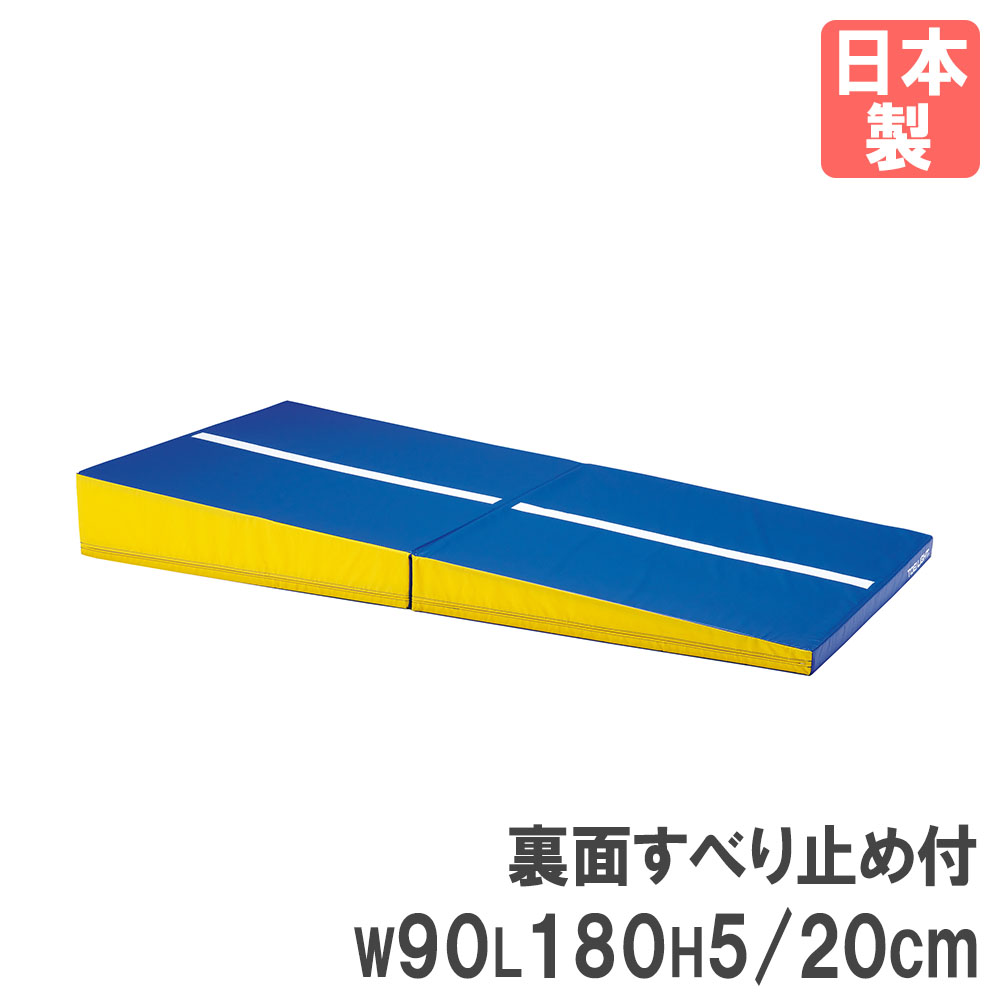 【P5倍7/30 13-15時&最大1万円ｸｰﾎﾟﾝ7/30】 【法人限定】 体操マット トーエイライト 幅90&times;長さ180&times;高さ5/20cm 運動マット スロープマット スポーツ 体育 学校 運動 抗菌 完成品 日本製 T1673 T-1673｜LOOKIT オフィス家具 インテリア