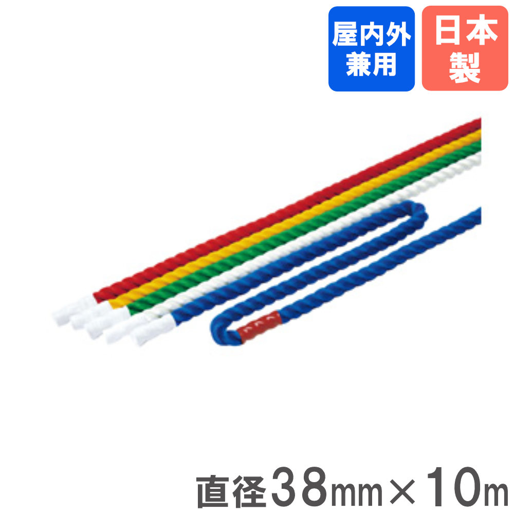 【法人限定】 カラーミニロープ 直径38mm×10m トーエイライト ロープ ミニロープ 綱引きロープ 綱引き用ロープ 綱引き 子供 学生 運動会 日本製 完成品 U7089
