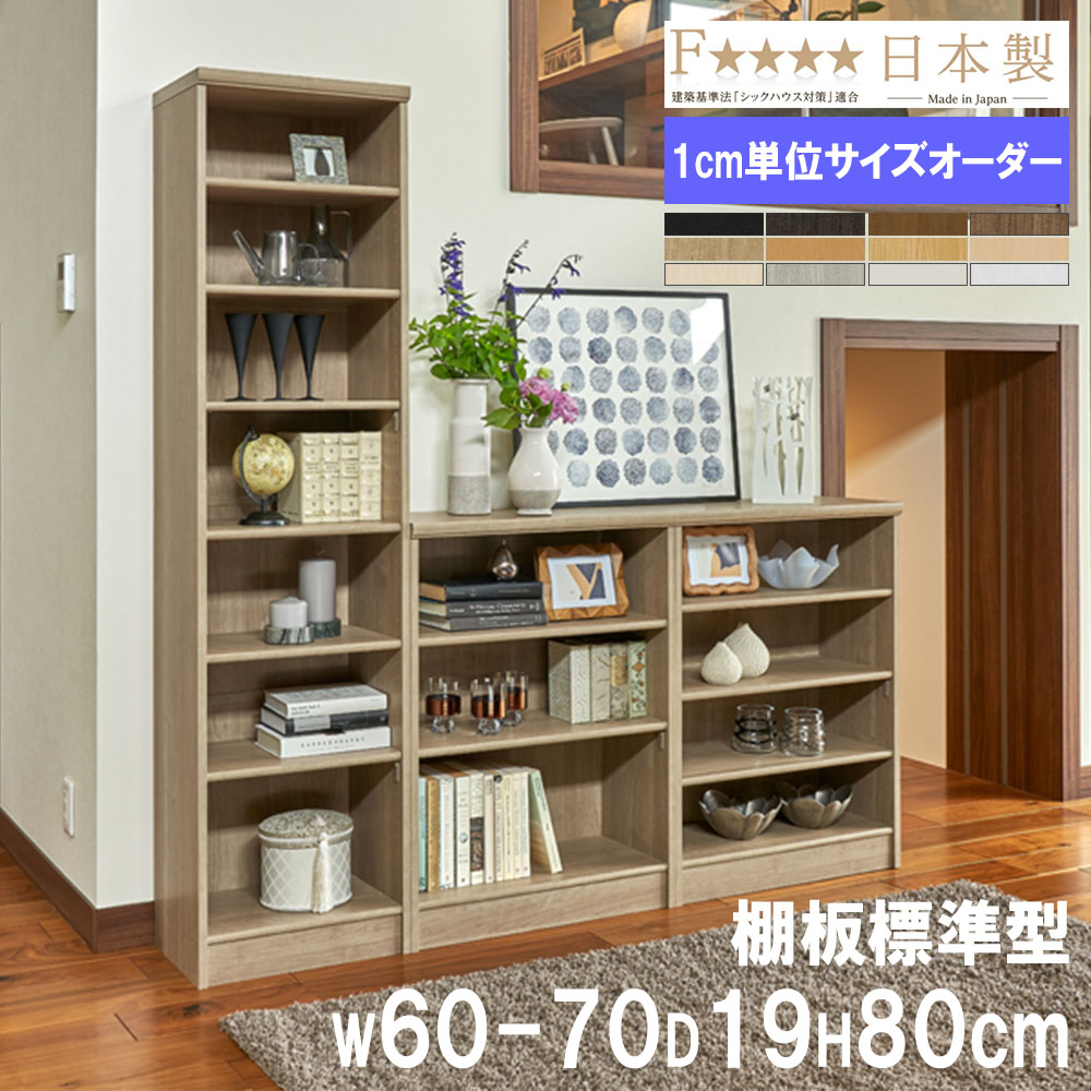 【P5倍7/20 13-15時&最大1万円クーポン7/19-25】 オーダー本棚 幅60-70×奥行19×高さ80cm 標準 シェルフ 書庫 書棚 オープンラック ブックシェルフ おしゃれ 北欧 オーダーメイド サイズオーダー 国産 8060-70S|LOOKIT オフィス家具 インテリア