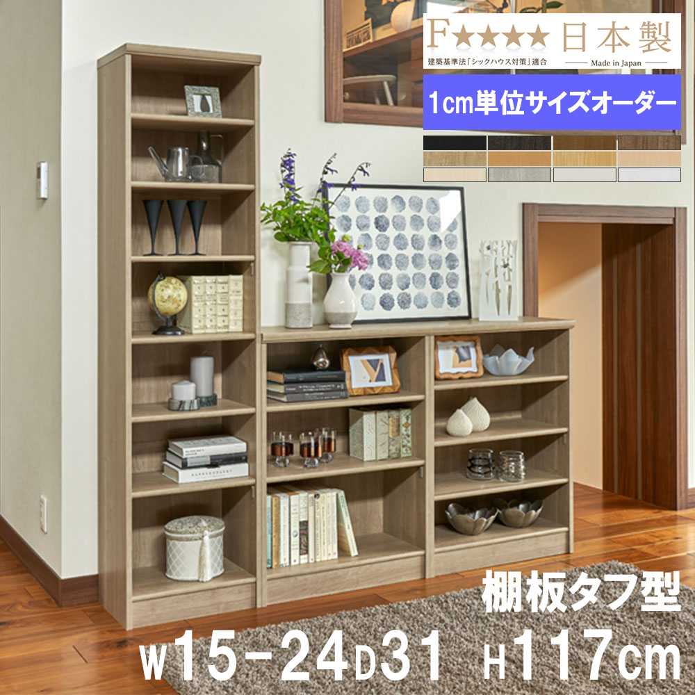 【最大1万円ｸｰﾎﾟﾝ4/14-17】 オーダー本棚 幅15-24×奥行31×高さ117cm タフ 書庫 書棚 オープン書庫 オフィス収納 キャビネット おしゃれ 北欧 オーダーメイド サイズオーダー T1215-24R