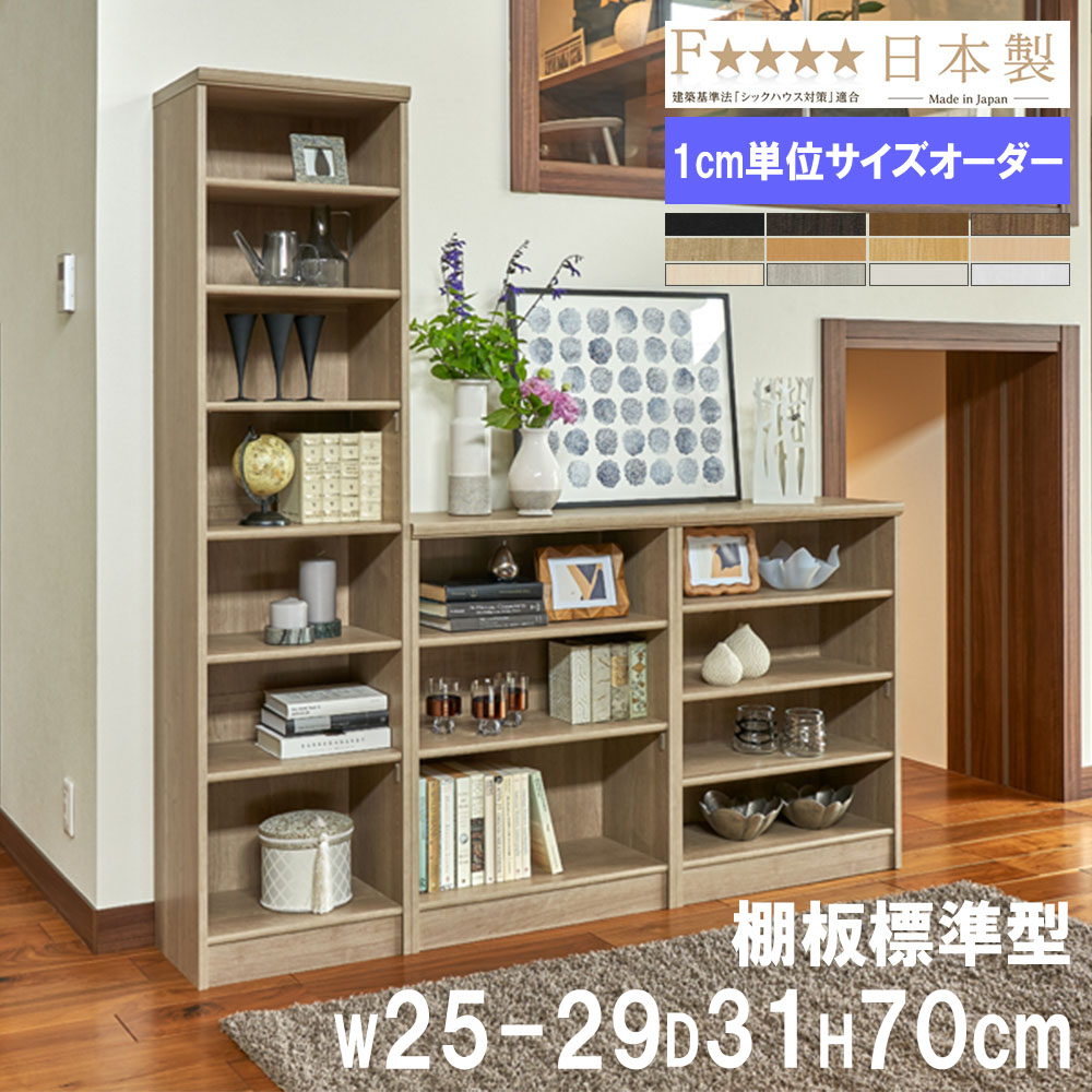 【P5倍7/20 13-15時&最大1万円ｸｰﾎﾟﾝ7/19-25】 オーダー本棚 幅25-29&times;奥行31&times;高さ70cm 標準 シェルフ 書庫 書棚 オープンラック ブックシェルフ おしゃれ 北欧 オーダーメイド サイズオーダー 国産 7025-29R｜LOOKIT オフィス家具 インテリア