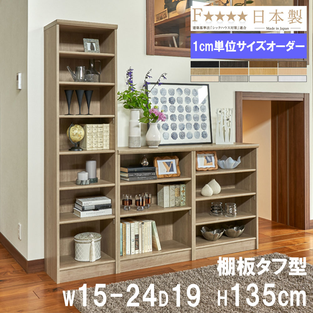 【P5倍7/20 13-15時&最大1万円ｸｰﾎﾟﾝ7/19-25】 オーダー本棚 幅15-24&times;奥行19&times;高さ135cm タフ 書庫 書棚 オープン書庫 オフィス収納 キャビネット おしゃれ 北欧 オーダーメイド サイズオーダー T1415-24S｜LOOKIT オフィス家具 インテリア