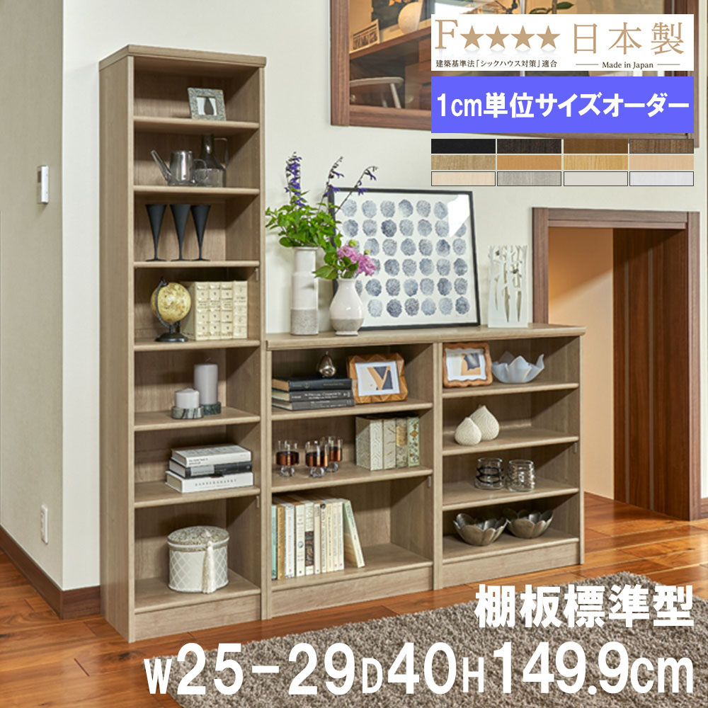 【SS押さえるP5倍6/10 13-15時\u0026最大限度1万円ｸｰﾎﾟﾝ6/4-10】 購入注文書物棚 幅25-29×奥ぶかさ40×高さ149.9糎 判定基準 シェルフ 書庫 書物棚 開けっ広げ仕合わせ ブックシェルフ 今めかしい 北欧 購入注文御手伝いさん 大きさ購入注文 1525-29MD