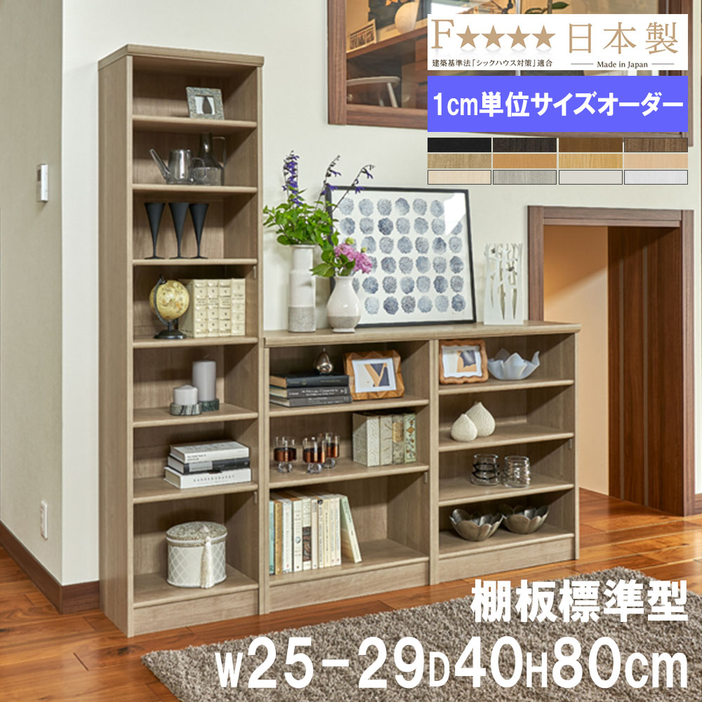 【P5倍7/20 13-15時&最大1万円ｸｰﾎﾟﾝ7/19-25】 オーダー本棚 幅25-29&times;奥行40&times;高さ80cm 標準 シェルフ 書庫 書棚 オープンラック ブックシェルフ おしゃれ 北欧 オーダーメイド サイズオーダー 8025-29MD｜LOOKIT オフィス家具 インテリア