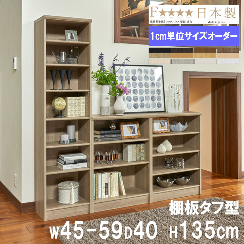 【最大1万円ｸｰﾎﾟﾝ4/4-9】 オーダー本棚 幅45-59×奥行40×高さ135cm タフ 書庫 書棚 オープン書庫 オフィス収納 キャビネット おしゃれ 北欧 オーダーメイド サイズオーダー T1445-59MD
