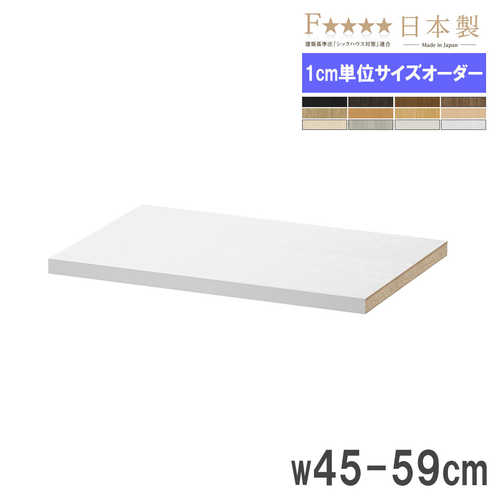 【最大1万円ｸｰﾎﾟﾝ4/4-9】 棚板 幅45-59×奥行40cm用 タフ 追加棚板 オプション オーダー本棚 オプションパーツ 追加パーツ オーダー 国産 T45-59MD 4,000円