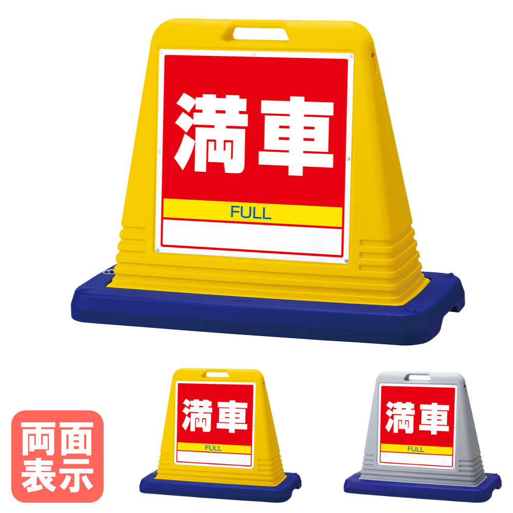 【P5倍7/20 13-15時&最大1万円クーポン7/19-25】 サインキューブ 満車 両面表示 標識 案内板 道路標識 安全標識 樹脂スタンド 車 屋外 収納 注水式 自立 連結 オフィス 会社 学校 大型 イベント 誘導 874-082A|LOOKIT オフィス家具 インテリア