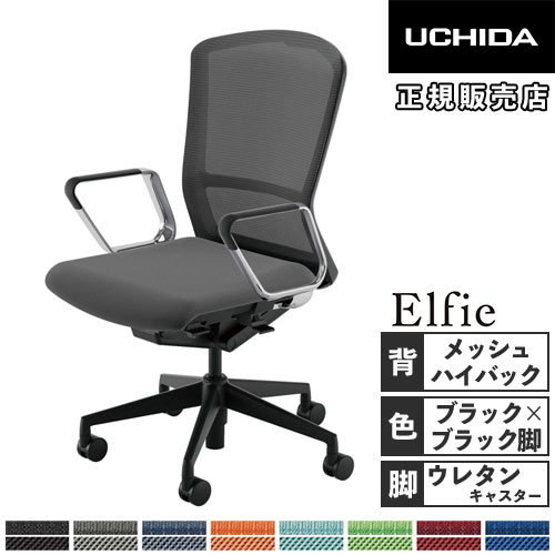 【P5倍4/15 13-15時&最大1万円ｸｰﾎﾟﾝ4/14-17】 【組立設置無料】 内田洋行 エルフィ オフィスチェア メッシュバック ハイバック ブラックフレーム ブラック脚 アルミリング肘 事務チェア 椅子 5-355-1620-1676